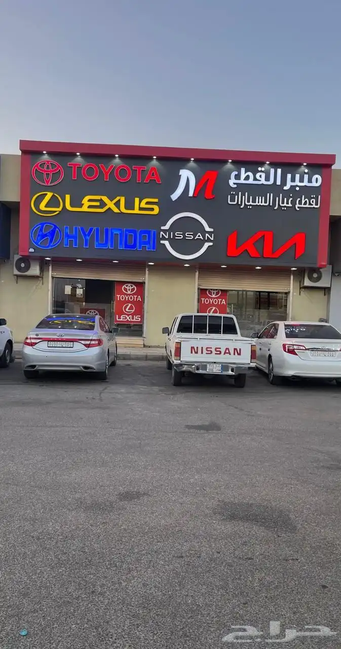 منبر القطع الدوادمي تايوتا لكزز نيسان هونداي كياء 0