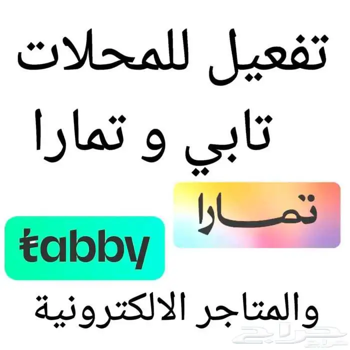 تفعيل وربط تابي وتمارا للمحلات والمتاجر الالكترونية 0