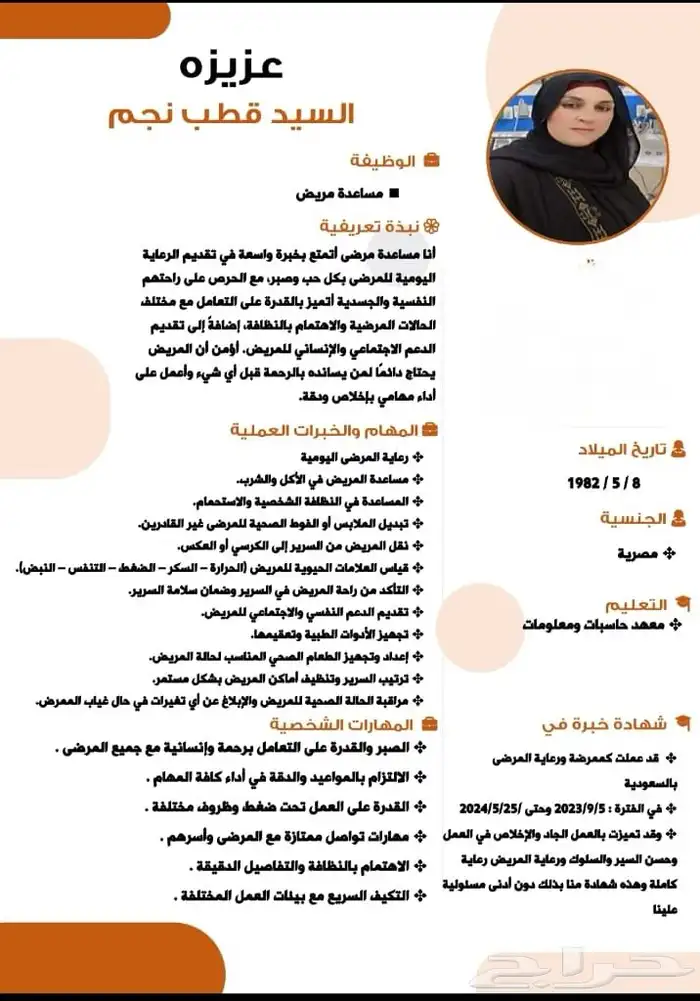 مرافقة كبارالسن سواء رجل او أمراءه لديه خبره ممتازه 0