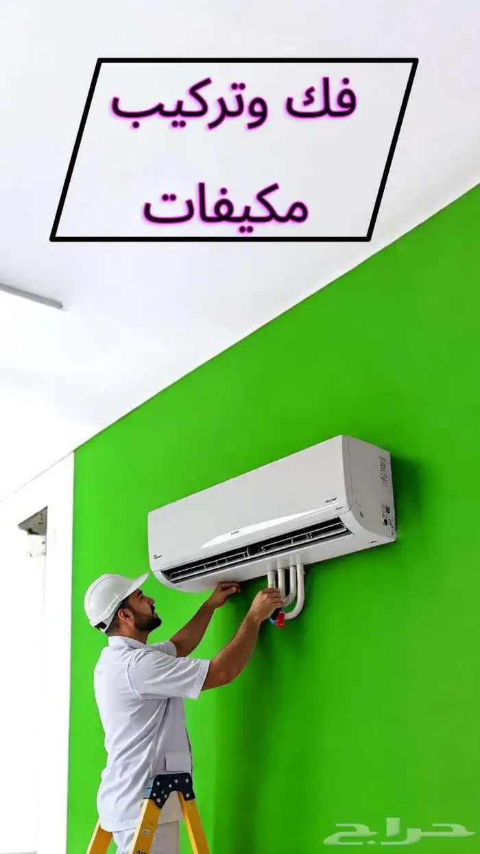 نحاس مكيف تركيب -سبليت-مكيفات-نقل-فك-فريون-مكيف-- 0