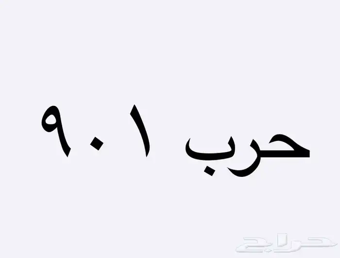 لوحه حرب مميزه 0