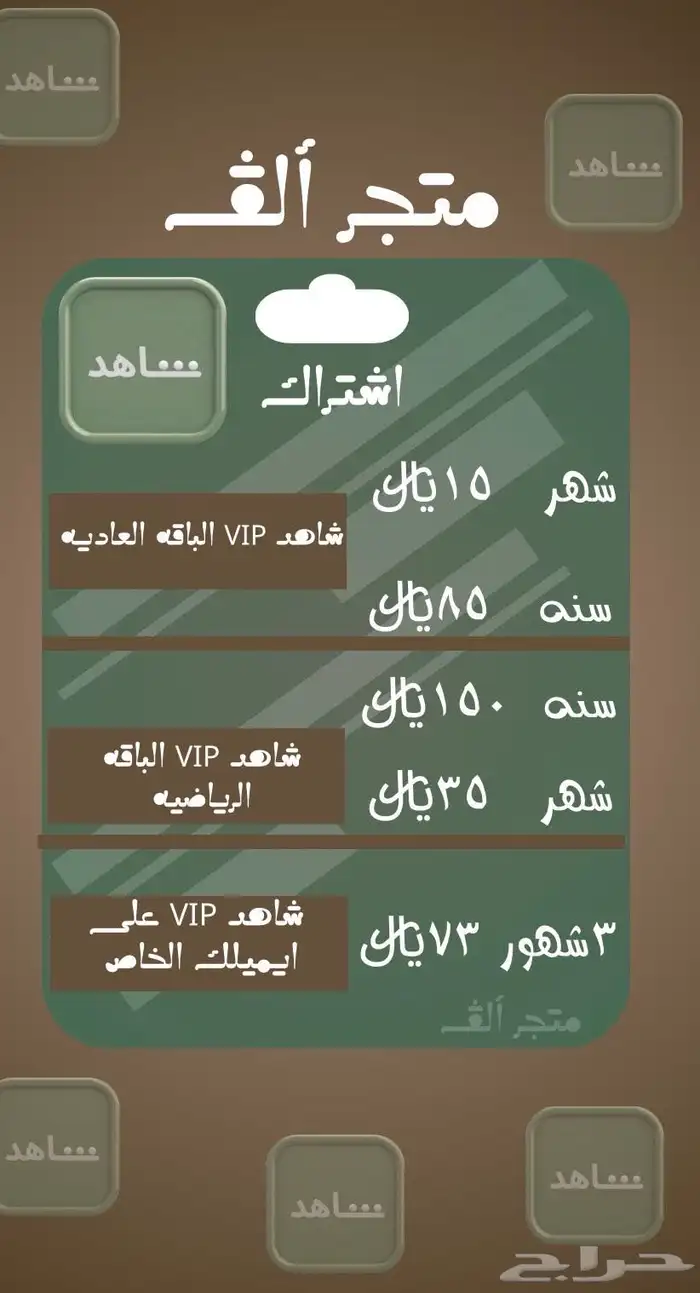 اشتراك شاهد خاص و مشترك بأفضل الأسعار 0