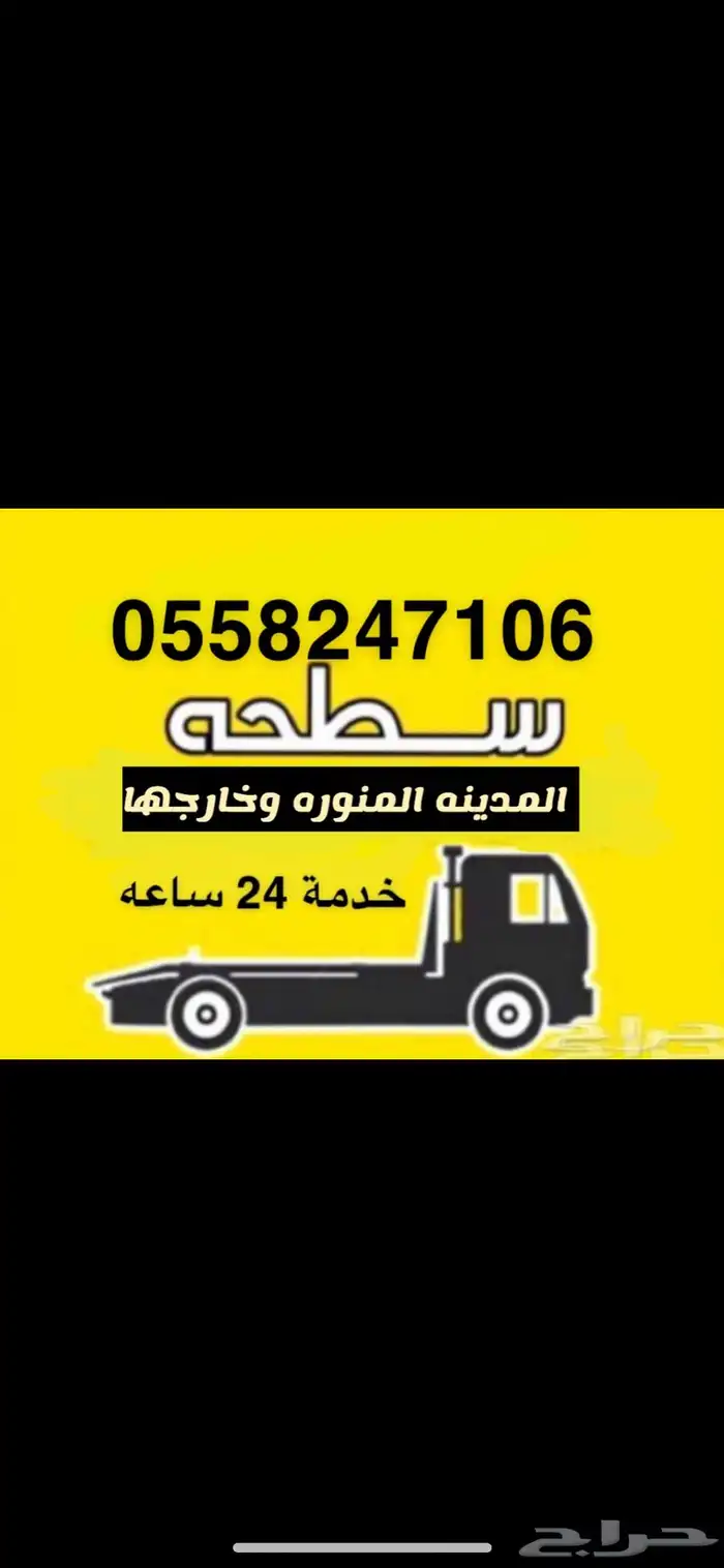 سطحة المدينه لنقل السيارات 0