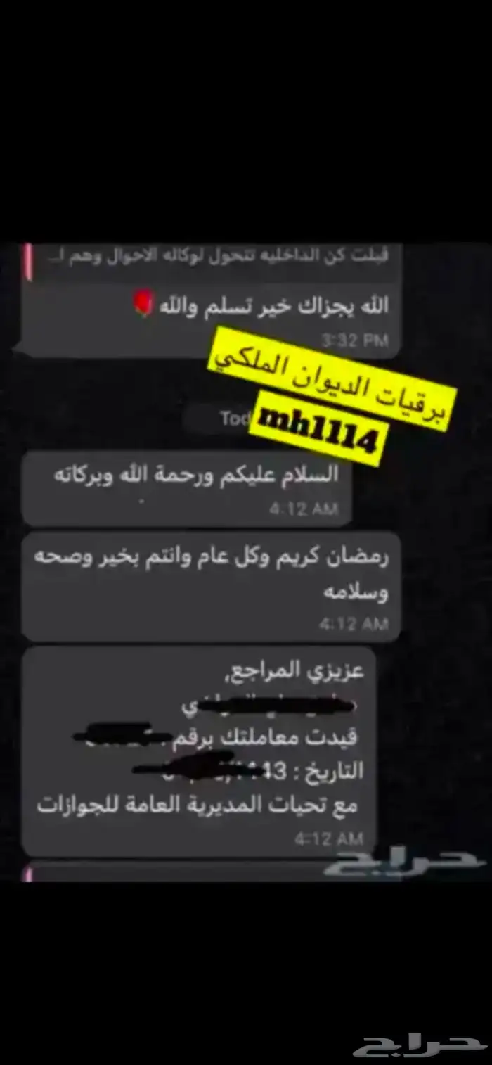 كتابة برقيات استرحام الديوان الملكي والأمراء وارسالها 15