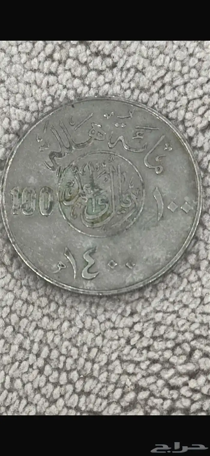 ريالات سعوديه قديمه تراث وأي شي موجود الرقم 0