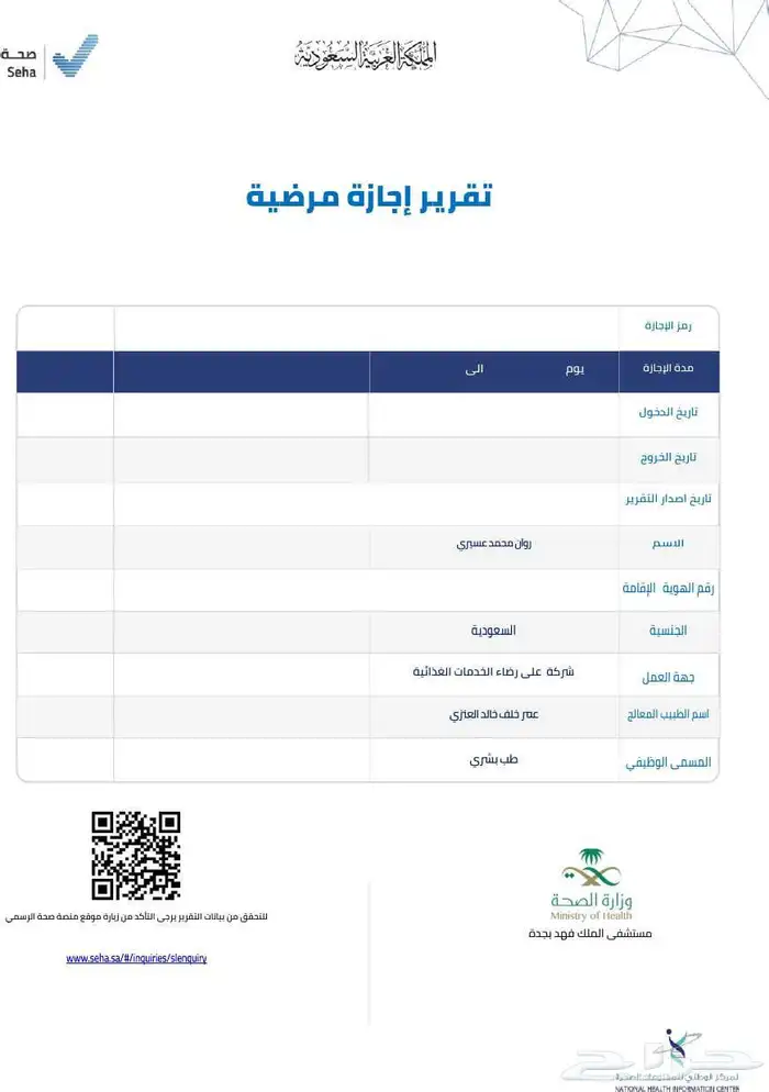 أجازات عذر طبي على منصة صحتي س ك ل ي ف 2