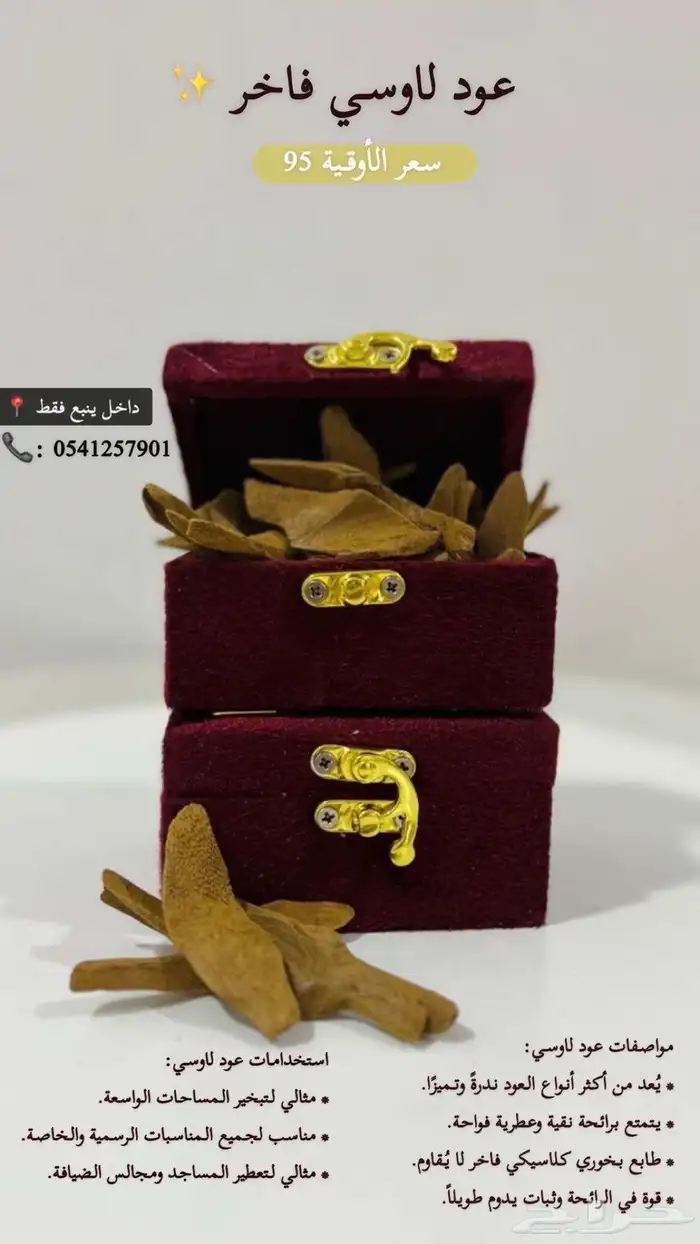 عود لاوسي فاخر 0