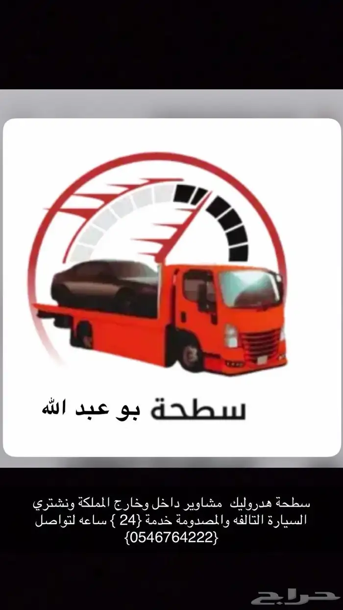 سطحة نقل داخل وخارج المملك وشراء السيارات التالفه 0