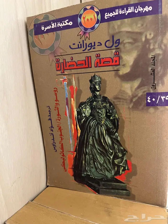 قصة الحضارة - ول ديورانت 1