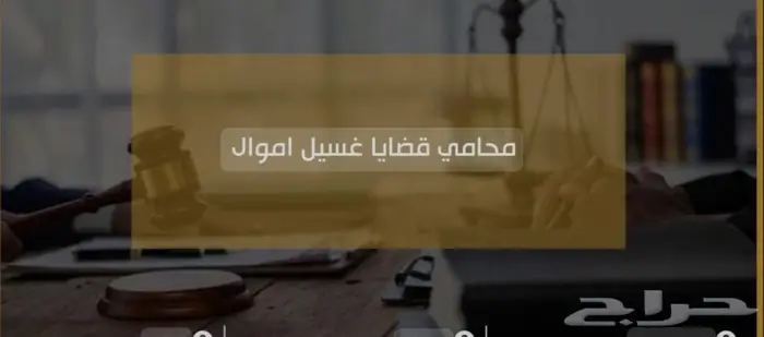 محامي ومستشار قانوني وموثق معتمد 18