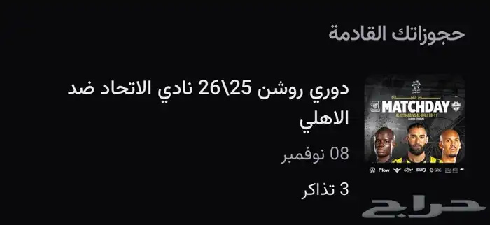 تذكره مباراة الاتحاد و الاهلي 0