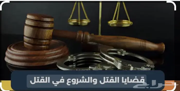 محامي ومستشار قانوني وموثق معتمد 36