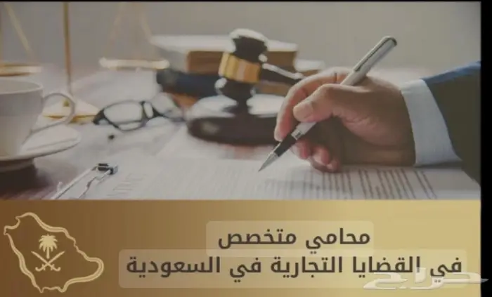 محامي ومستشار قانوني وموثق معتمد 33