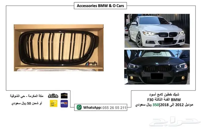 اكسسوارات بي ام دبليو الثالثة 2014 F30 - 2018 0
