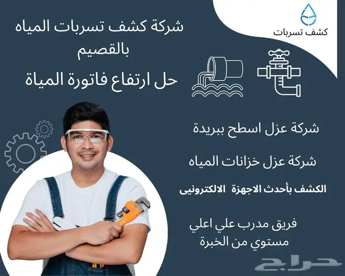 شركة كشف تسربات المياه بالقصيم عزل اسطح وعزل خزانات 0