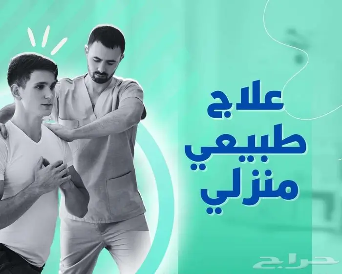 علاج طبيعي منزلي 0