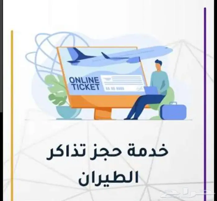 حجز تذاكر طيران رخيص داخل المملكة 0