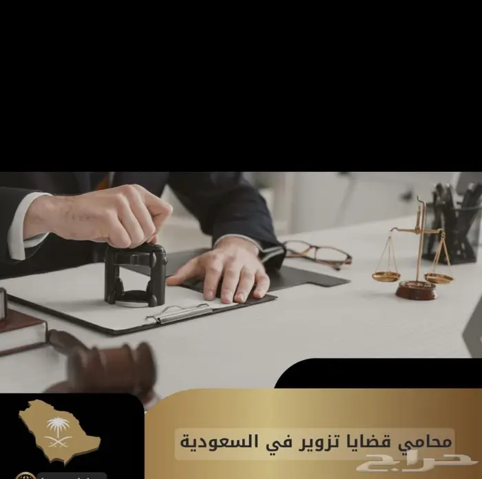 محامي ومستشار قانوني وموثق معتمد 50