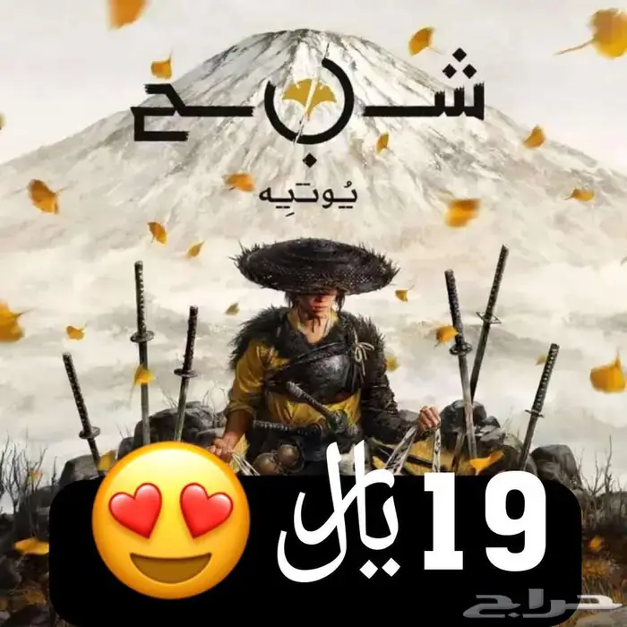 19 ريال ايجار لعبة شبح يوتيه بالعربي ghost of yotei قوست 0