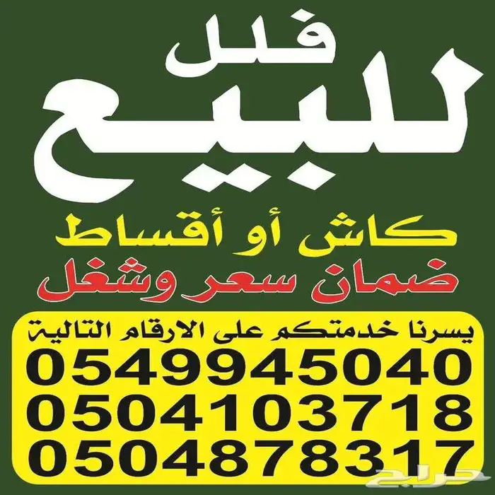 فيلل للبيع بحي الحمراء بالخرج على الكود السعودي الجديد 0