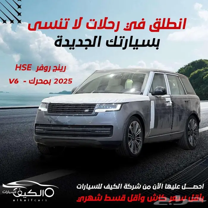 رينج روفر HSE كاش وبالتقسيط لجميع انظمه البنوك 0