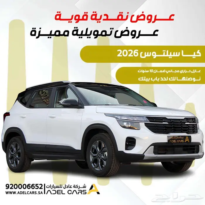 حطمنا الاسعار للكاش والاقساط كيا سيلتوس 2026 0
