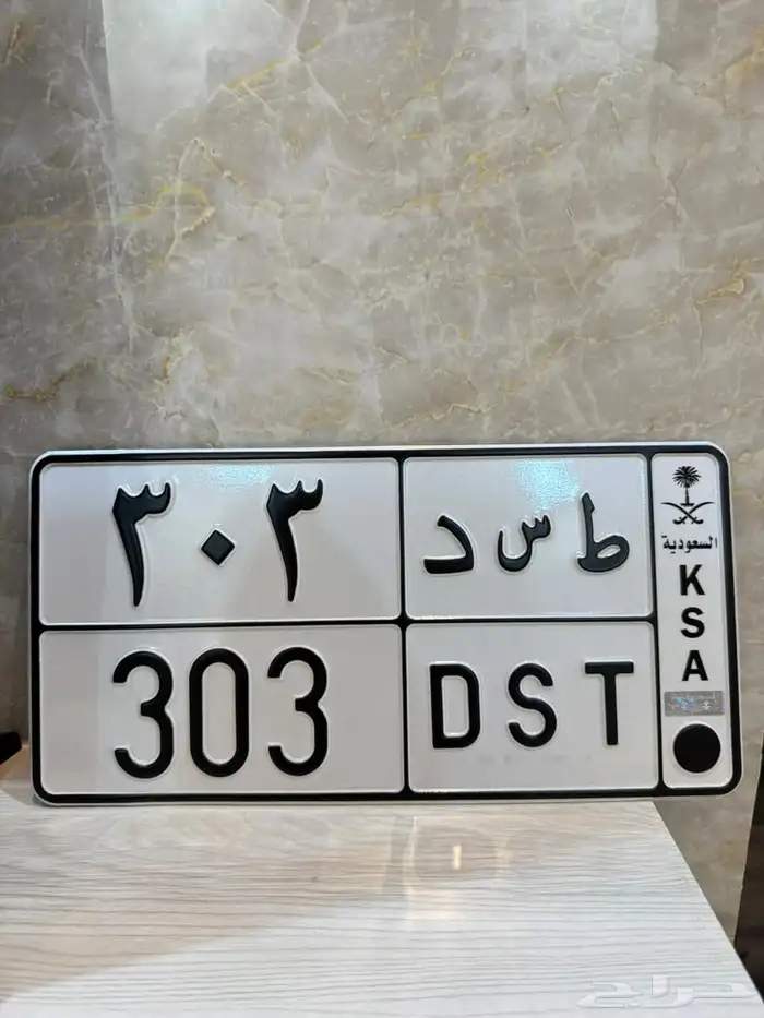 لوحه خصوصي 303 0