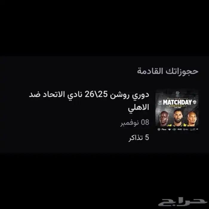 تذاكر الاتحاد ضد الأهلي 0