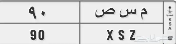 لوحة سياره مميزه م س ص 90 0