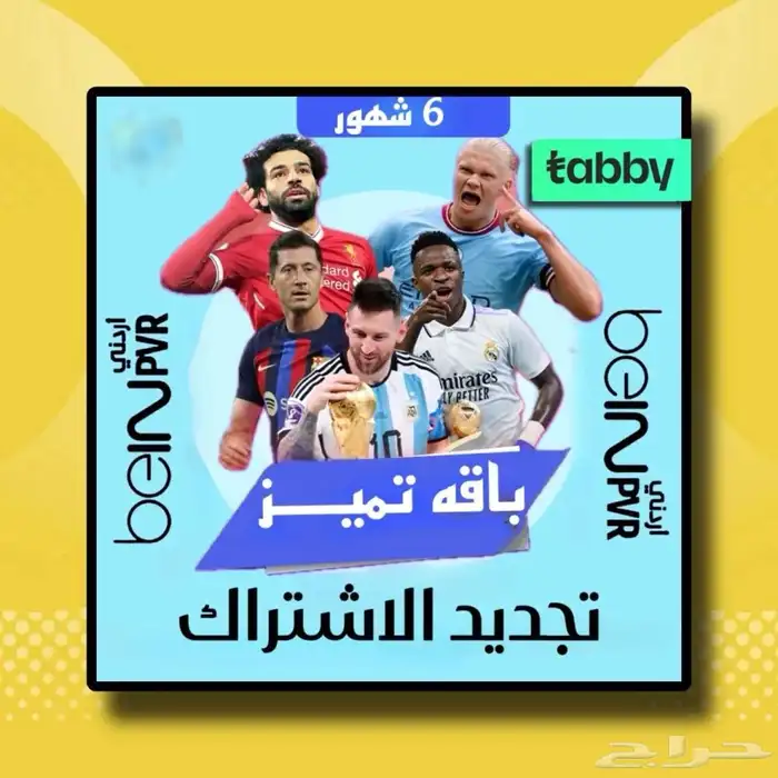 تجديد بي ان bein اردني مصري خليجي يوجد تمارا تابي 3