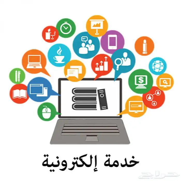خدمات الأنجاز الألكترونية 0