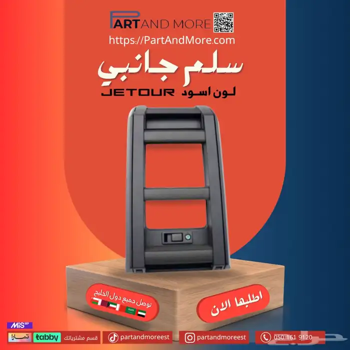 سلم جانبي جيتور T2 لون اسود 0