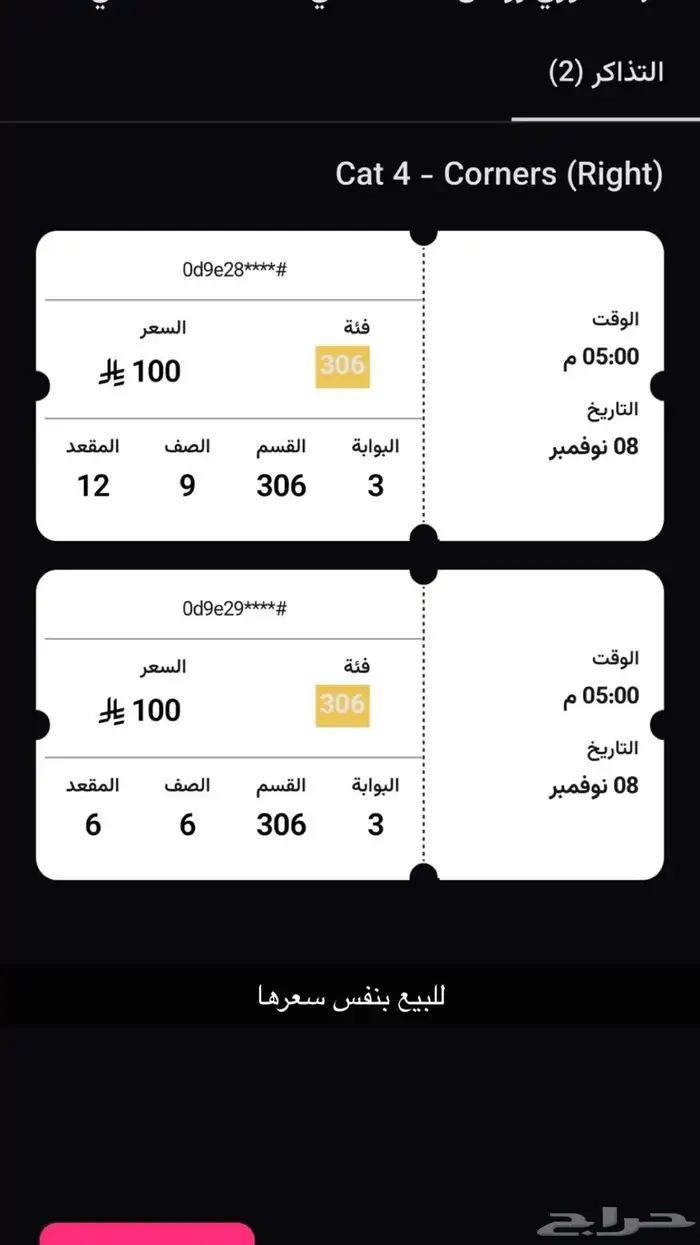 ب نفس السعر تذاكر الاهلي 0
