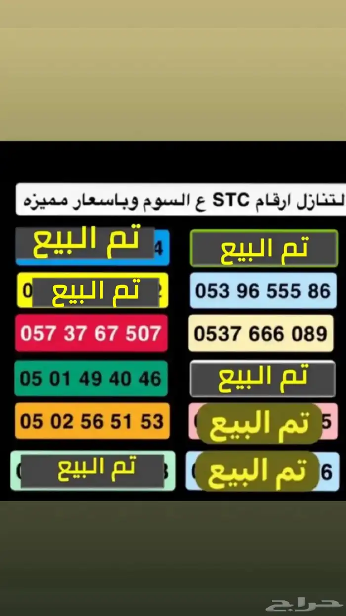 ارقام STC مميزه 1