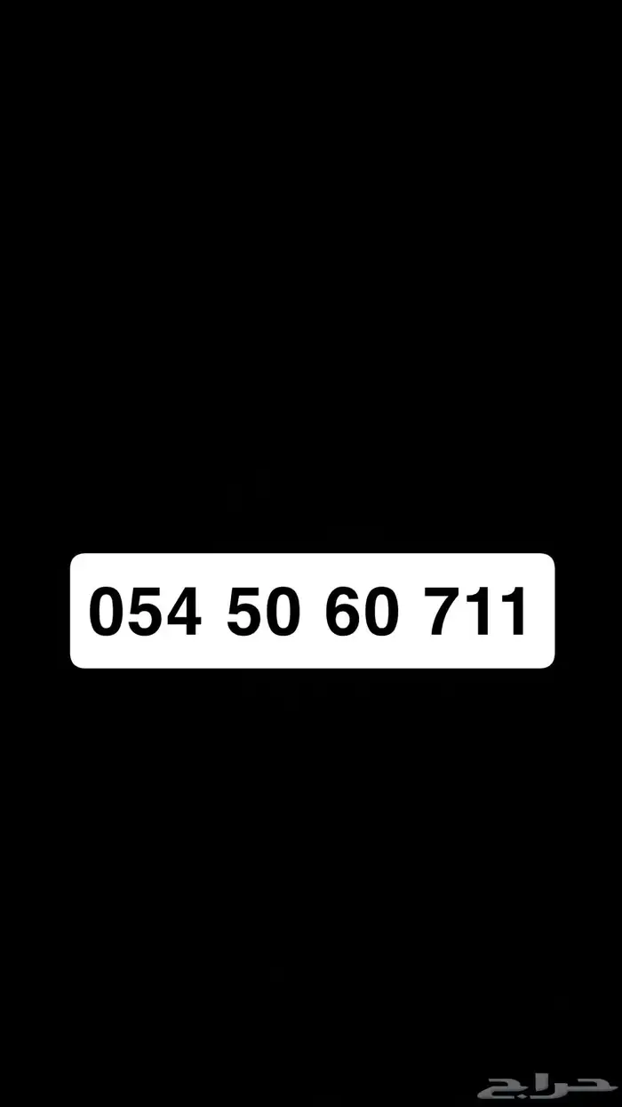 ارقام مميزه موبايلي شحن 1