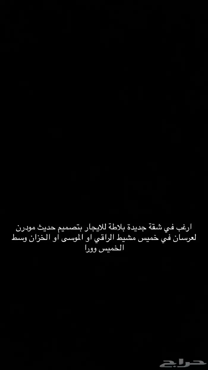 ارغب في شقة جديدة بلاطة للايجار بتصميم حديث مودرن خميس مشيط 0