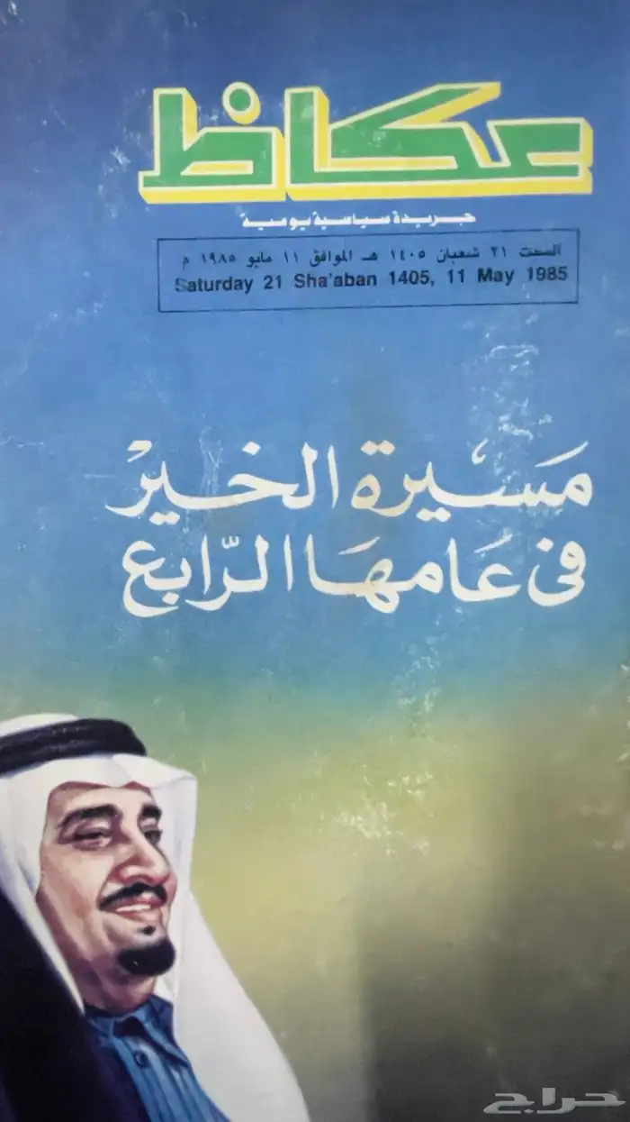 جريدة عكاظ واليمامة 3