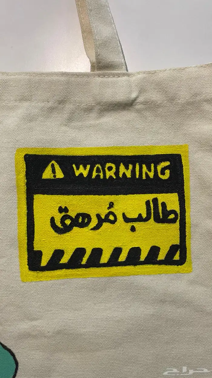 توت باق شنطة قماشيه 3