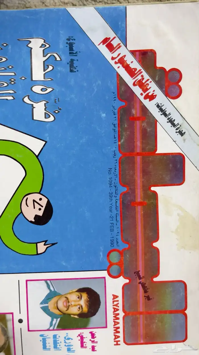 جريدة عكاظ واليمامة 0