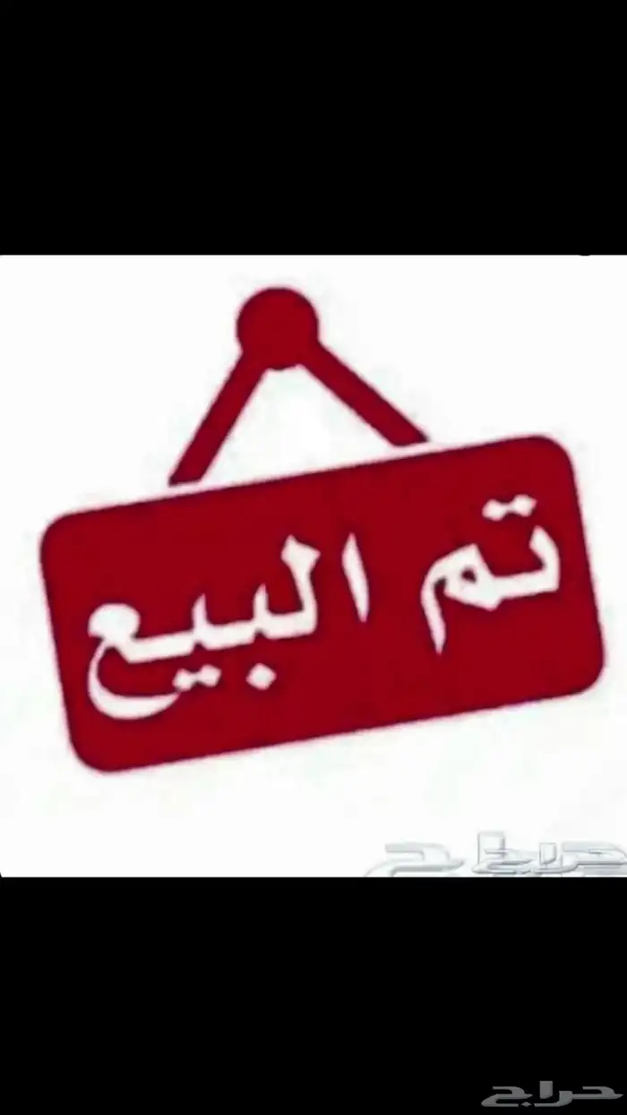 ضان حريات تم البيع 0