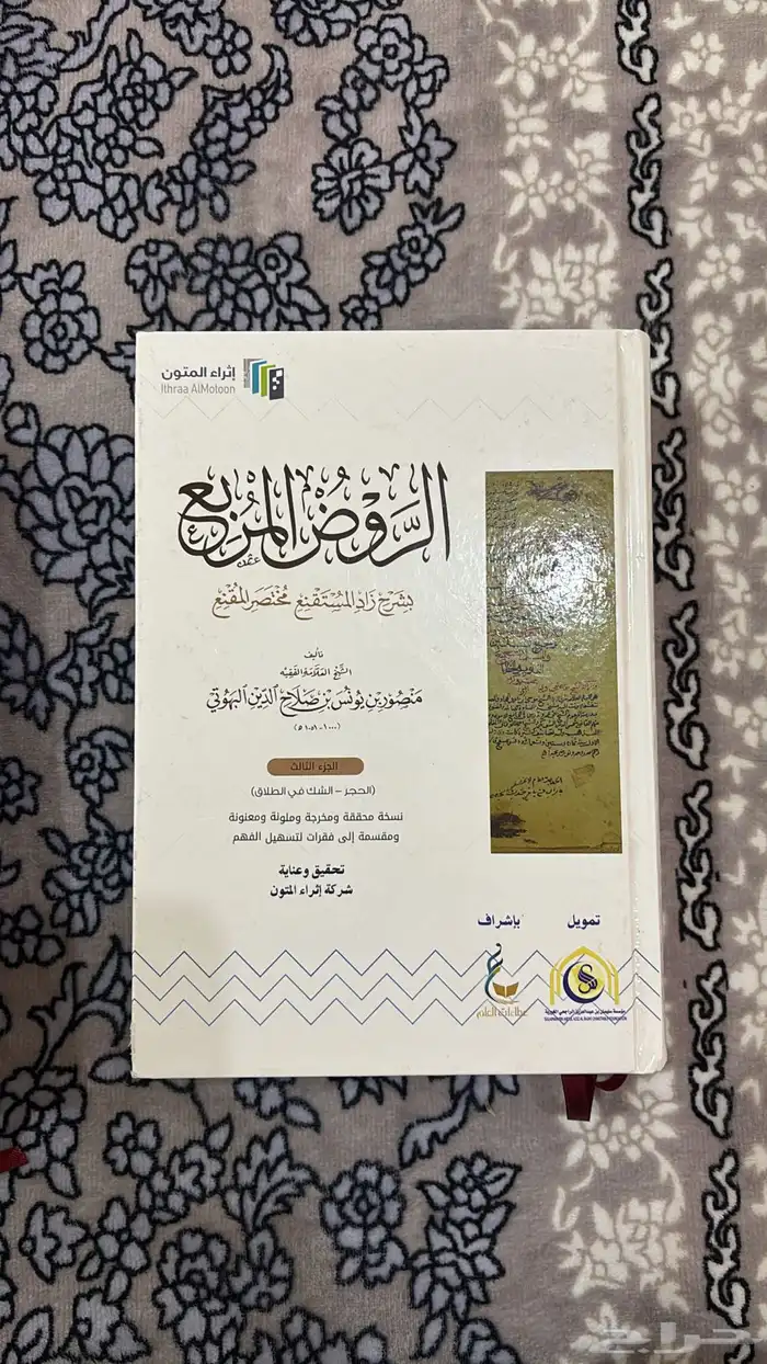 كتاب الروض المربع 4 اجزاء 2