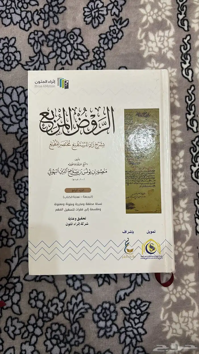 كتاب الروض المربع 4 اجزاء 3