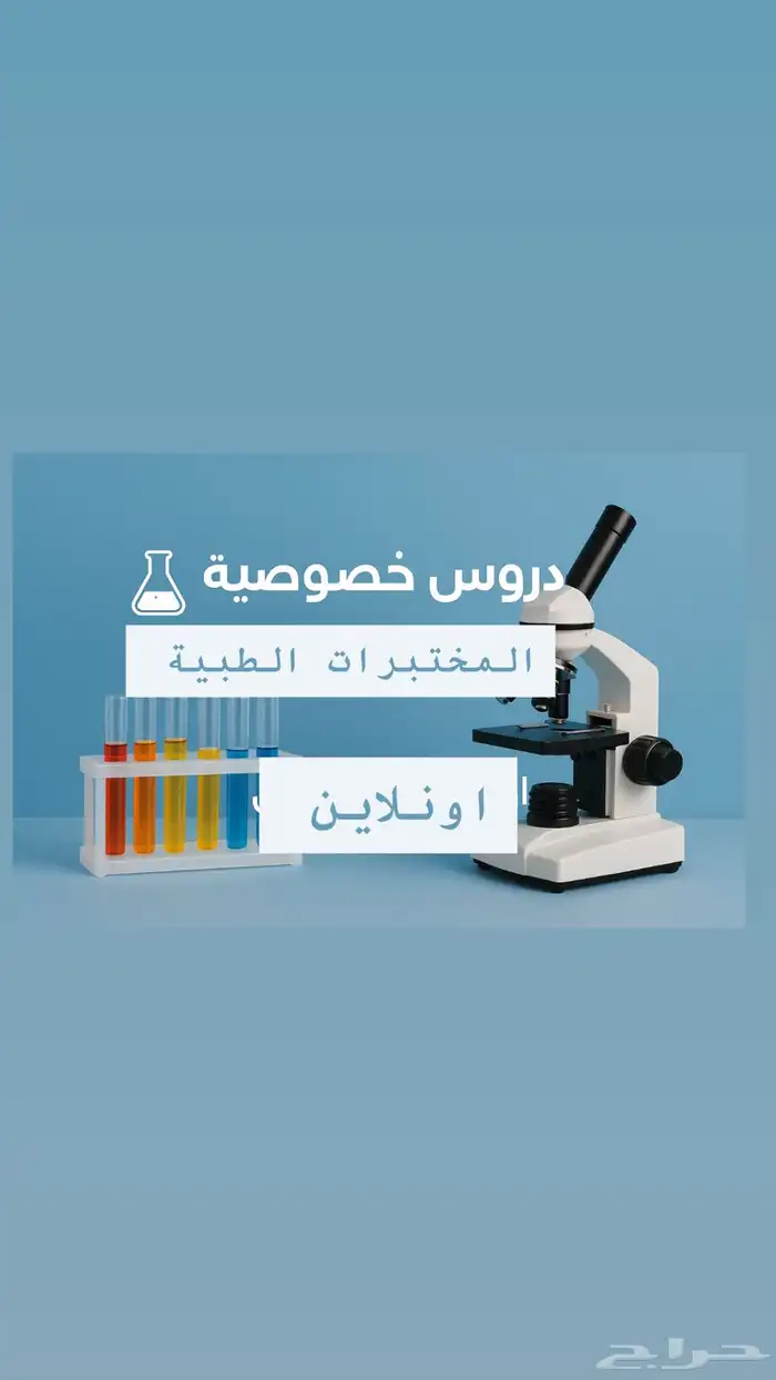 مدرسة خصوصية مختبرات طبيه 0