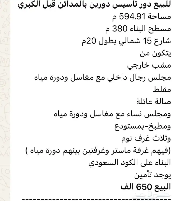 للبيع دور تاسيس شقتين حي المدائن قبل الكبري حد 650الف 0