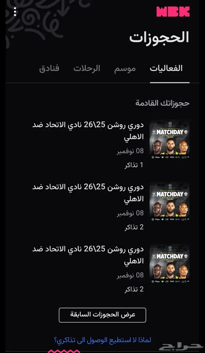 السلام عليكم الي يحتاج تذاكر الاهلي وا الاتحاد يجي خاص 0