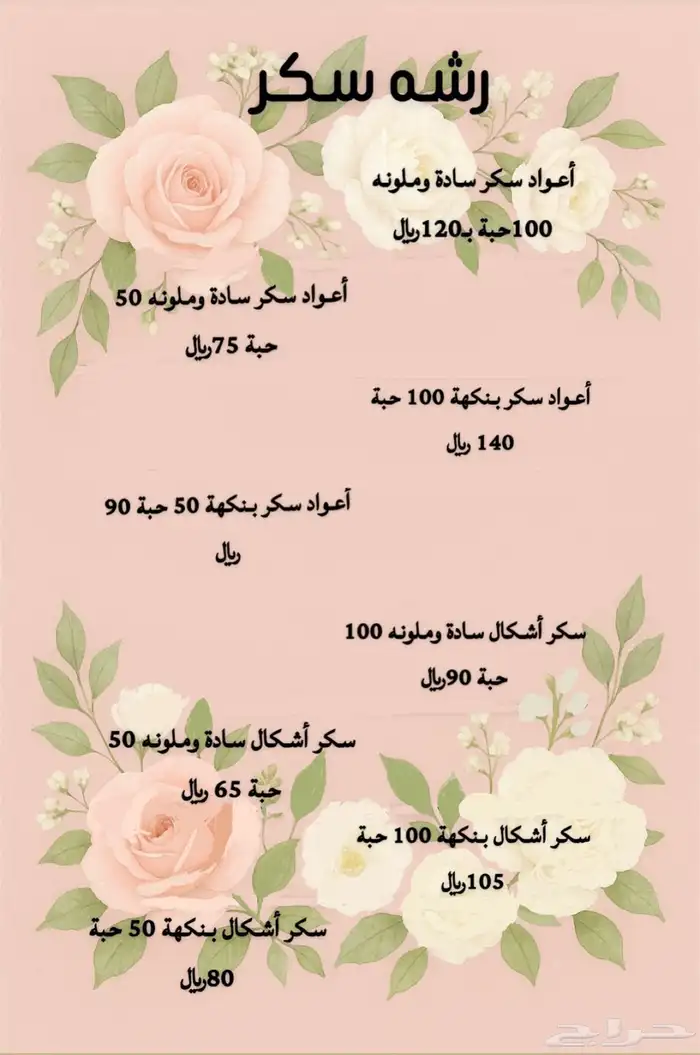 سكر مناسبات 3