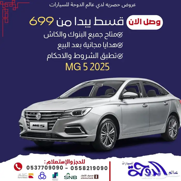 الجميلة الموفرة إم جي 5 بقسط يبدأ من 699 0
