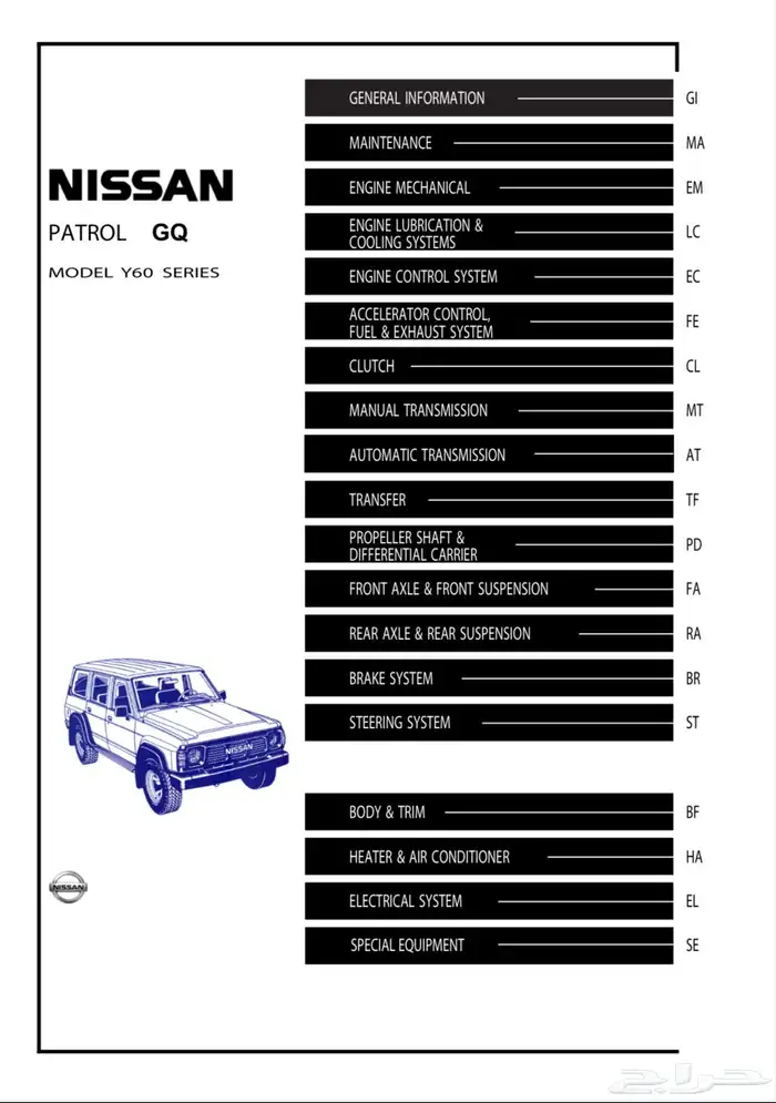 كتيب صيانه واصلاح نيسان باترول y60 1987-1997 0