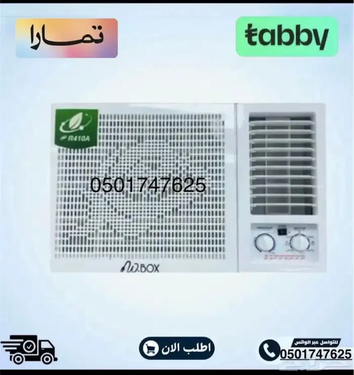 عرض خاص مكيف شباك دبليو بوكس (W.BOX (18- متوفر كاش و اقساط 0