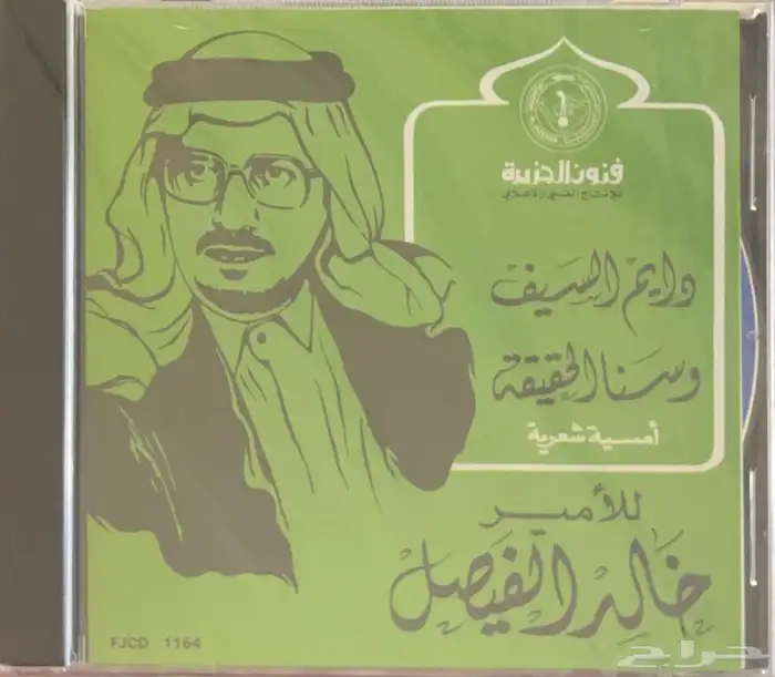 سيديات وكاسيتات الأمير خالد الفيصل 0